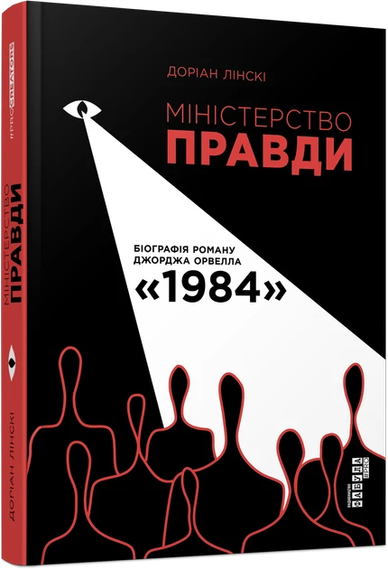 Книга Доріан Лінскі "Міністерство правди. Біографія роману Джорджа Орвелла 1984"