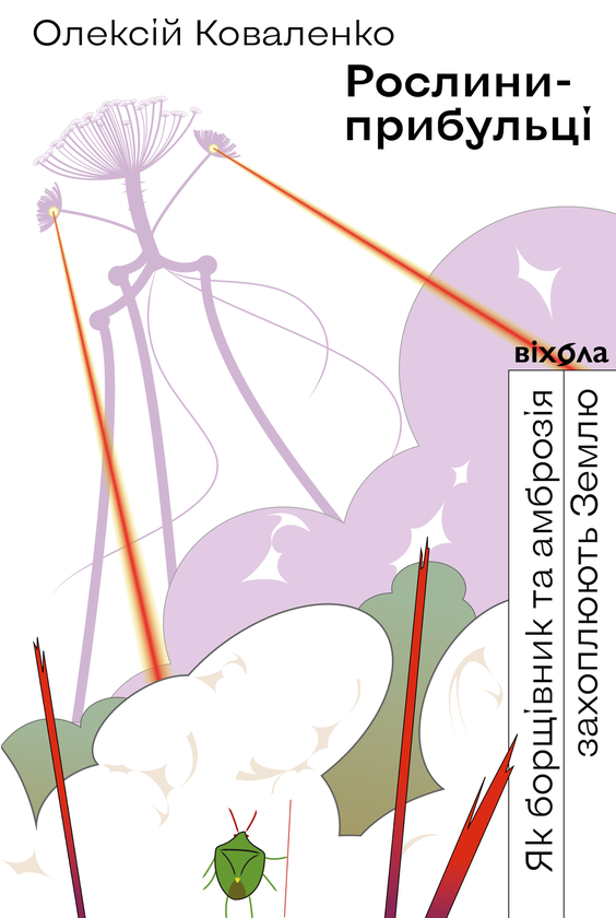 Книга Олексій Коваленко "Рослини-прибульці. Як борщівник та амброзія захоплюють Землю" (9786177960354)