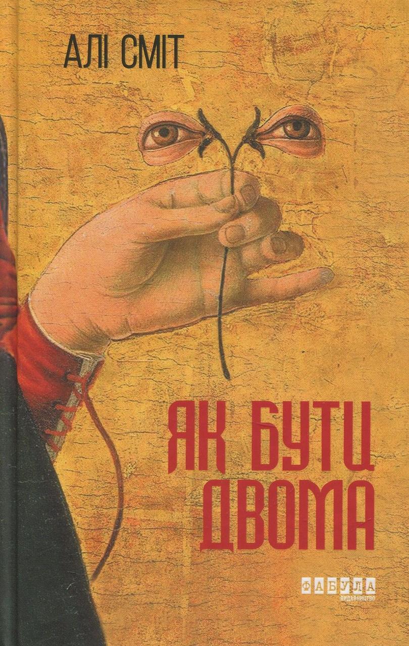 Книга "Як бути двома"