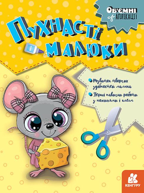 Книга Об’ємні аплікації Кенгуру Пухнасті малюки