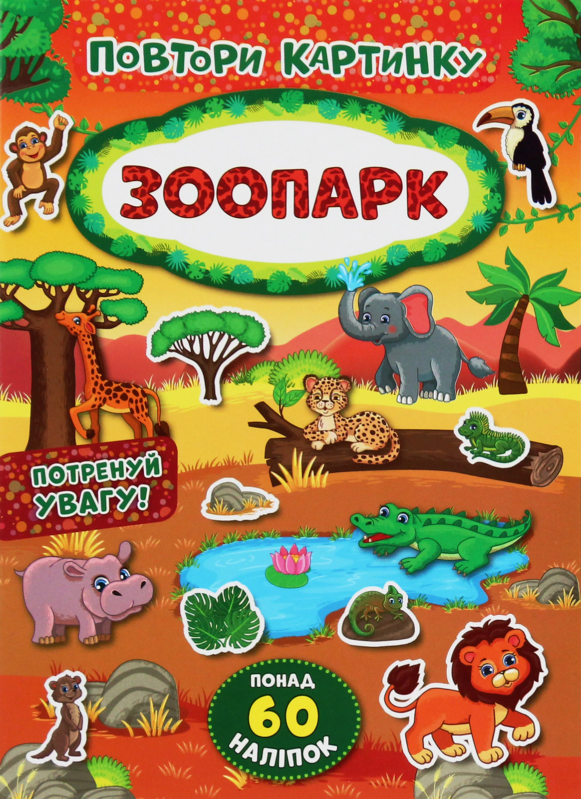 Книга "Повтори картинку. Зоопарк" 9789662848175