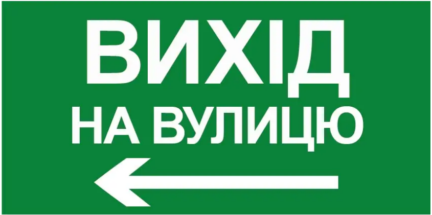 Знак эвакуации Вход на улицу стрелка влево Зеленый (д-8783)