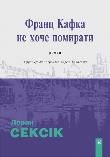 Книга Лоран Сексик "Франц Кафка не хочет умирать" 9789661093194