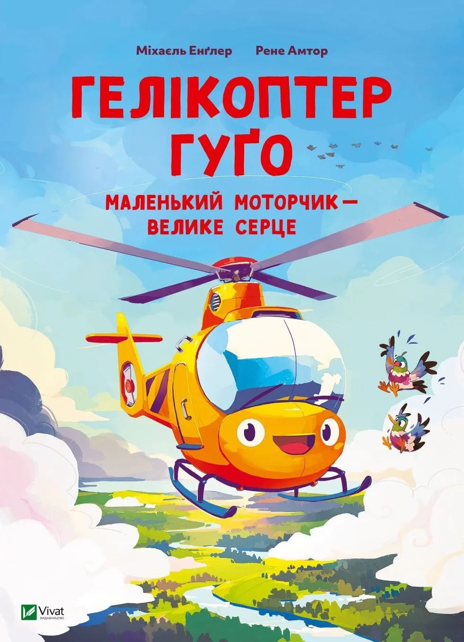 Книга дитяча "Гелікоптер Гуґо Маленький моторчик велике серце" Міхаель Енглер (sp5-2998072314) Книга дитяча "Гелікоптер Гуґо Маленький моторчик велике серце" Міхаель Енглер (sp5-2998072314)