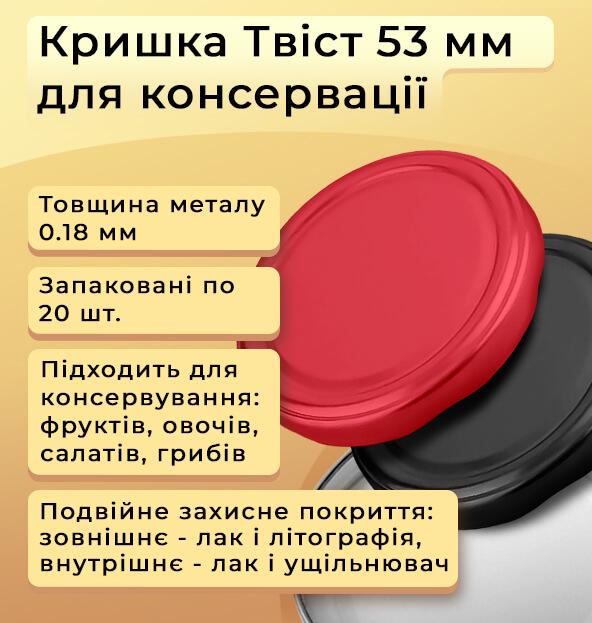 Кришка для консервації Твіст 53 мм 160 шт. (1619) - фото 2