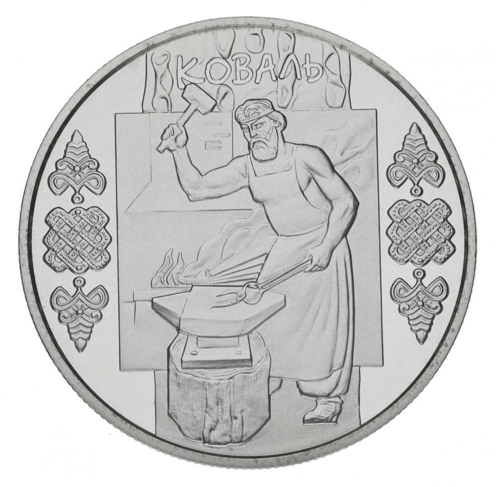 Коллекционная монета Украина 5 гривен 2011 «Коваль» UNC KM 615 (М00901)