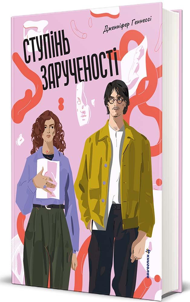 Художня література Ступінь зарученості Дженніфер Геннессі (sp5-3126585656)