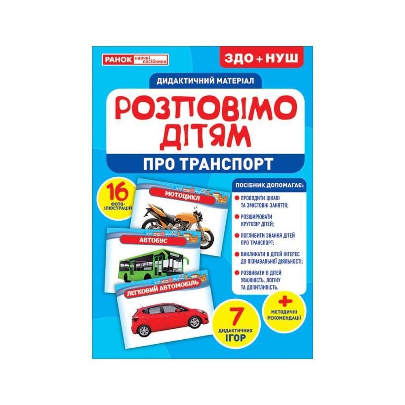 Дидактичний матеріал Ранок Розкажемо дітям "Про транспорт" 16 фото-ілюстрацій (10107183У)