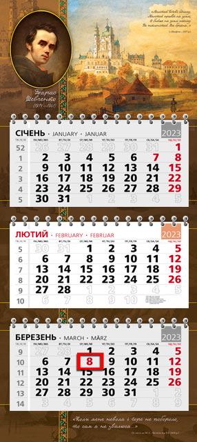 Календарь на три пружинки офисный стандарт Тарас Шевченко