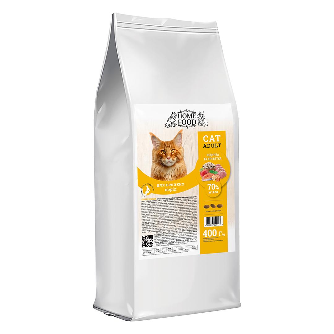Сухий корм Home Food Індичка та креветка для дорослих котів великих порід 400 г