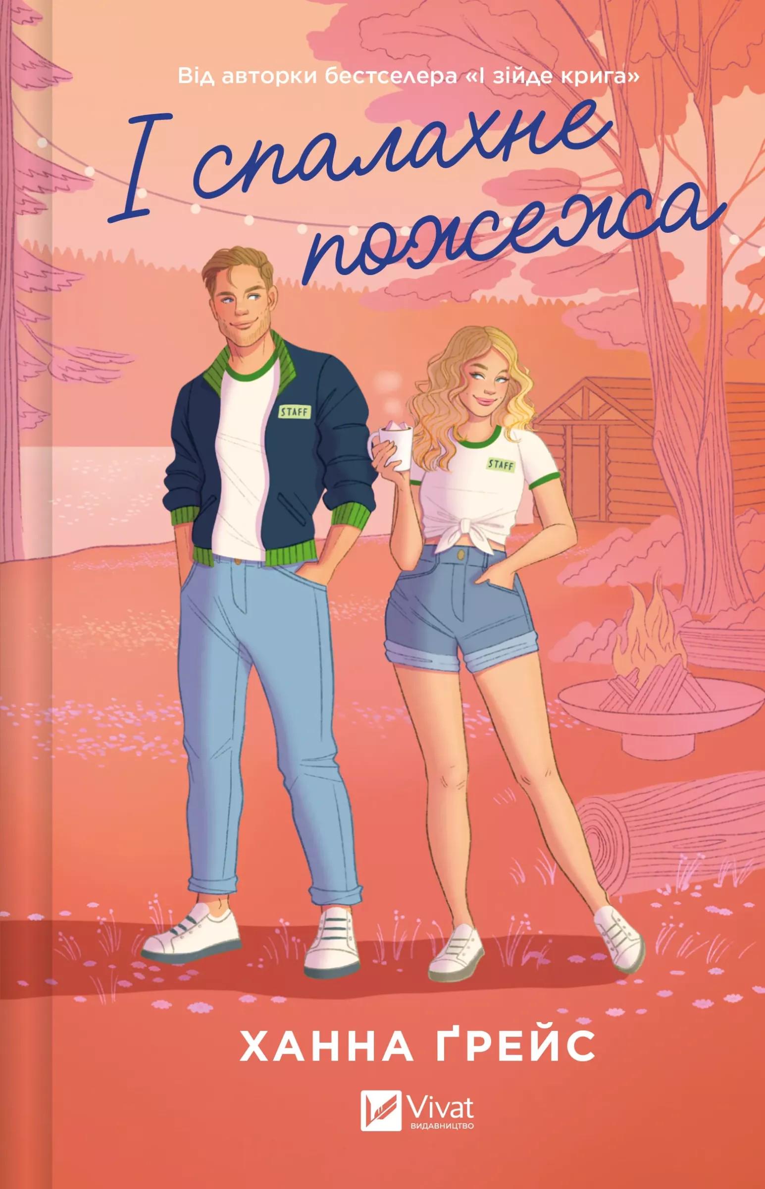 Книга "И вспыхнет пожар" со срезом (2863190459)
