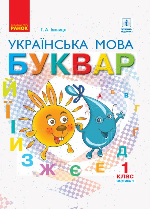 Букварь. Украинский язык. Учебник по 2-м частям. НУШ 1 класс. Часть 1 Д470217У (9786170944269)