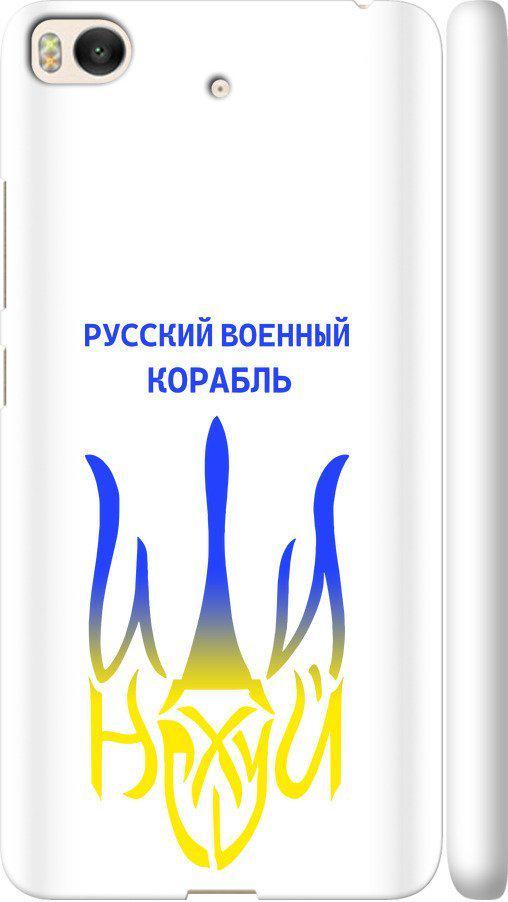 Чехол на Xiaomi Mi 5s Русский военный корабль иди на v7 (5261c-395-42517)