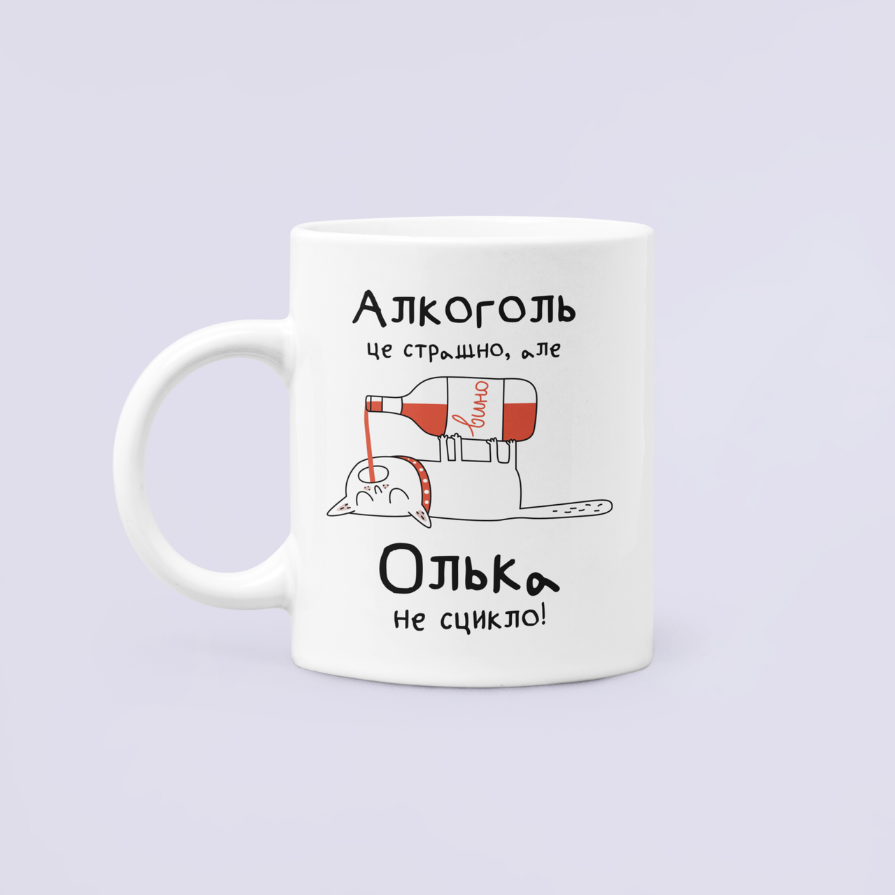 Чашка керамическая с принтом "Алкоголь це страшно але Олька не сцикло" 330 мл Белый