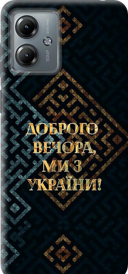 Чехол на Motorola Moto G14 Мы из Украины v3 (5250u-3197-42517) Чехол на Motorola Moto G14 Мы из Украины v3 (5250u-3197-42517)