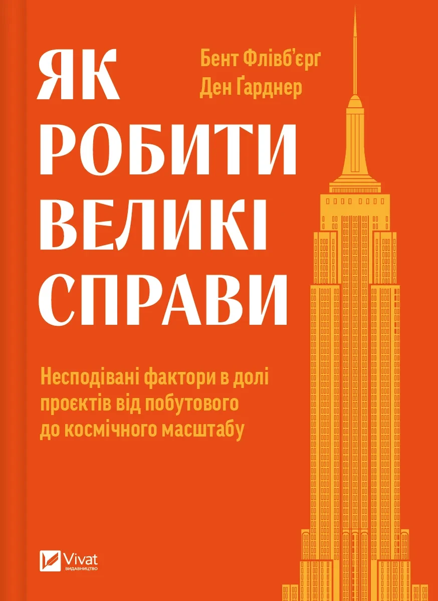 Книга "Як робити великі справи. Несподівані фактори в долі проєктів від побутового до космічного масштабу" Книга "Як робити великі справи. Несподівані фактори в долі проєктів від побутового до космічного масштабу"
