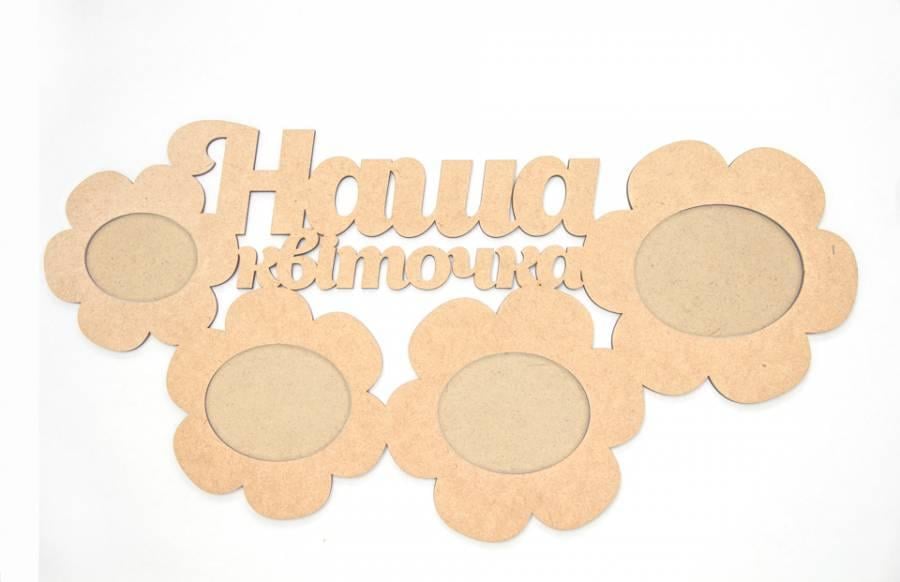 Заготовка для декупажа Rosa Talent рамка Наш цветочек МДФ 48,2х25,1х0,6 см (4820149913865)