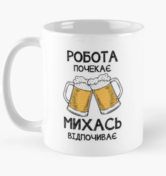 Чашка керамическая с принтом "Михась відпочиває робота почекає" 330 мл Белый (ИМ354Ч)