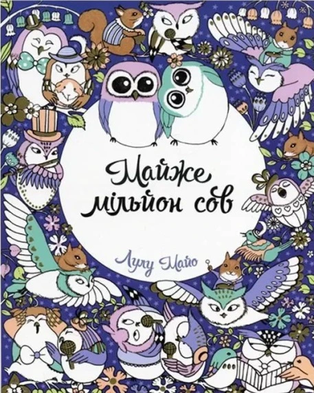 Книга Лулу Майо "Майже мільйон сов" 9786177579006 Книга Лулу Майо "Майже мільйон сов" 9786177579006