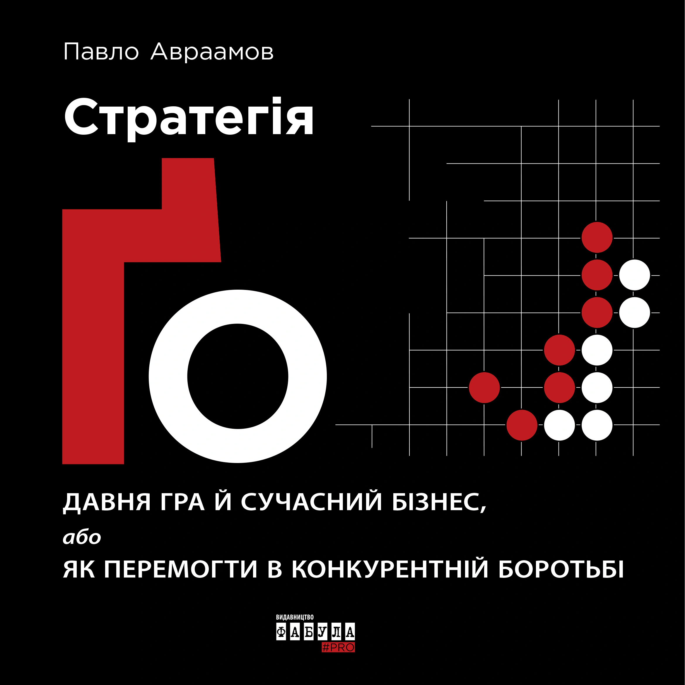 Книга "Стратегия Го" 9786170954510
