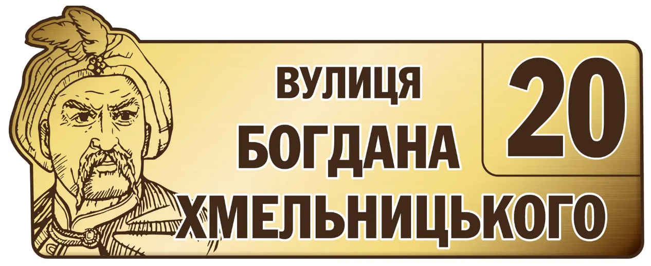 Табличка адресная для домов на улице Богдана Хмельницкого (д-02145693)