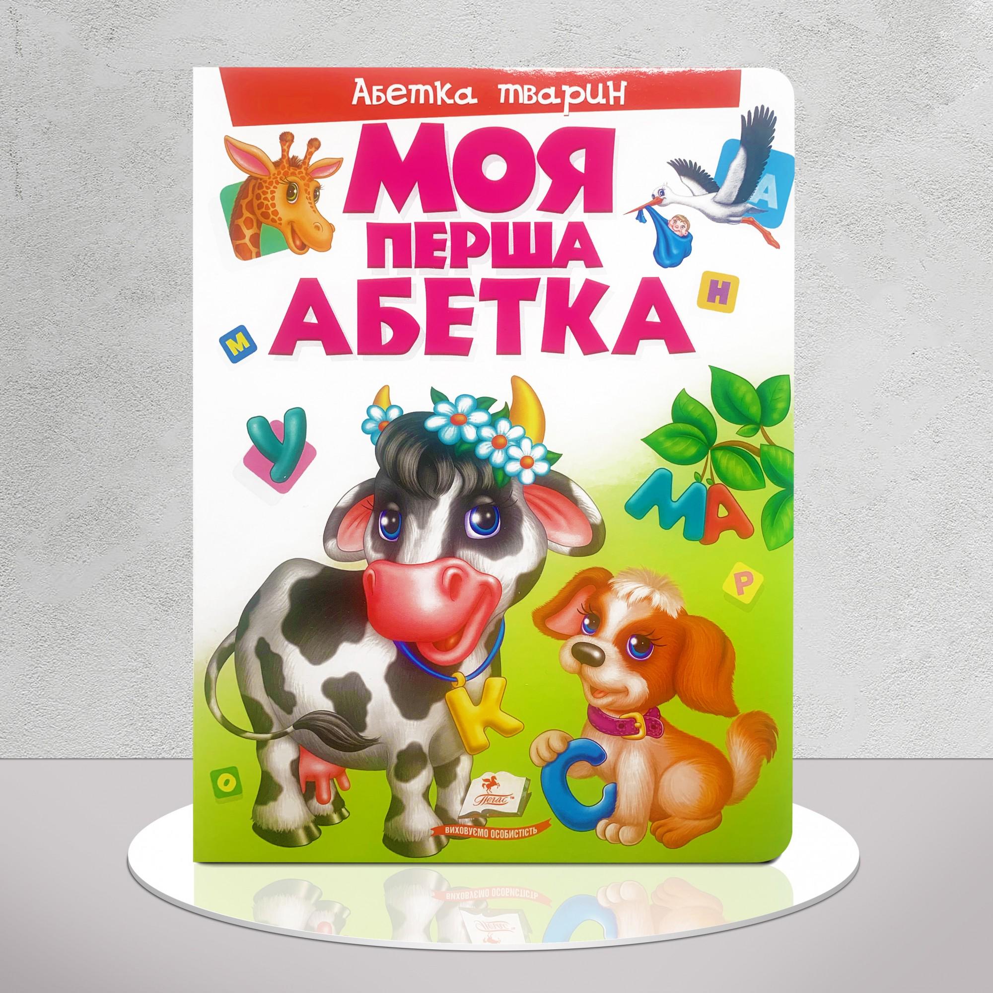 Книга "Моя перша абетка. Абетка тварин" (1311742)
