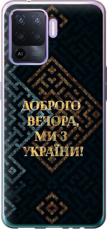 Чохол на Oppo Reno5 Lite Ми з України v3 (5250u-2312-42517)