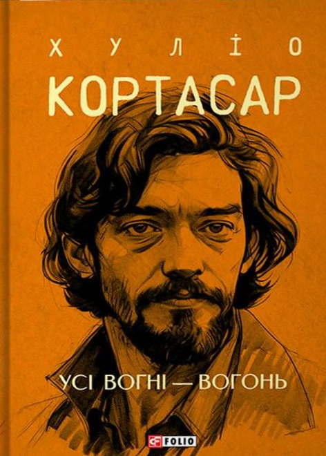 Книга Хуліо Кортасар «Усі вогні - вогонь» 9786175514757 Книга Хуліо Кортасар «Усі вогні - вогонь» 9786175514757
