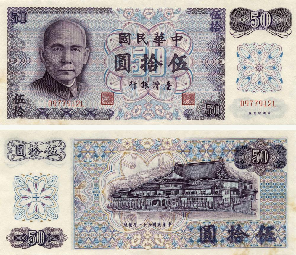 Коллекционная банкнота Тайвань 50 юаней 1972 UNC P1982 (Б10485)
