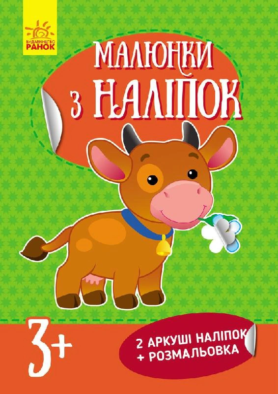 Книга Инна Конопленко "Рисунки из наклеек: Корова" 9789667480127