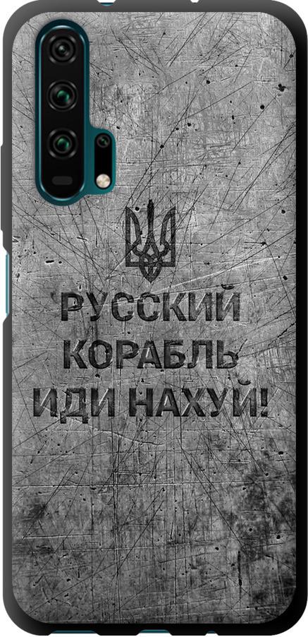 Чехол на Huawei Honor 20 Pro Русский военный корабль иди на v4 (5223b-1702-42517)