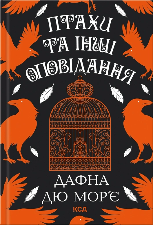 Книга Дафна Дю Мор'є "Птахи та інші оповідання" 9786171511521