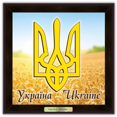 Картина еко Українська символіка Герб Украины 140х140 мм Коричневий (укек370502к10х10)