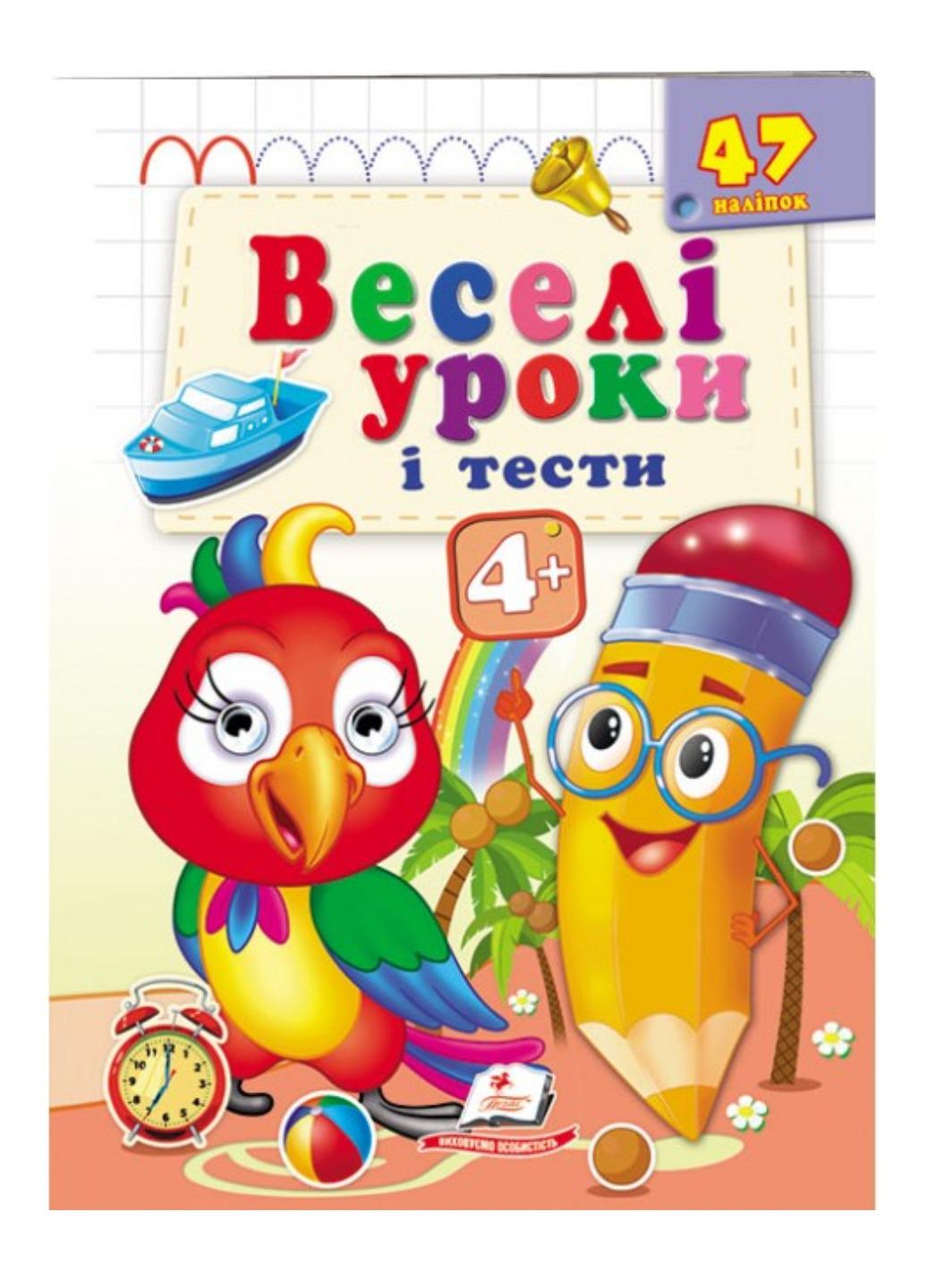 Книга "Веселі уроки і тести" 4+ Папужка