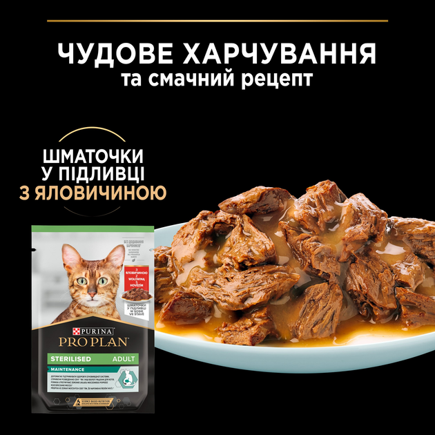 Упаковка вологого корму Purina Pro Plan Sterilised шматочки в соусі з яловичиною 26 шт. 85 г - фото 9