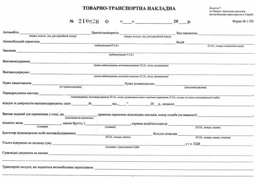 Товарно-транспортна накладна А4 офсетна нумерована 100 арк. блок (R44280) Товарно-транспортна накладна А4 офсетна нумерована 100 арк. блок (R44280)