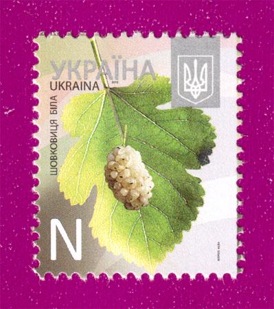 Почтовая марка Украины 2013 года 8-й стандарт Шелковица белая Номинал N (201330001)