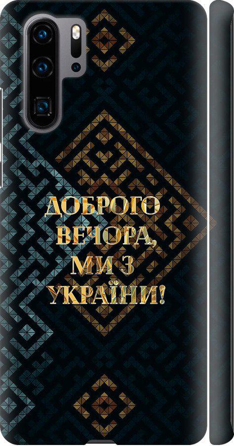 Чехол на Huawei P30 Pro Мы из Украины v3 (5250m-1621-42517)