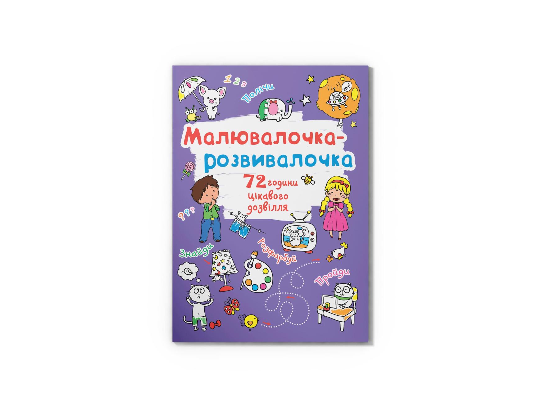Рисуночка-развивалочка Crystal Book Слоник F00026416 (9789669878021)