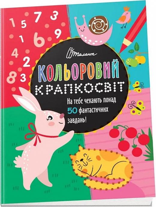 Книга "Кольоровий крапкосвіт. Фантастична книжка розваг" Д. Полежака (1830384074)