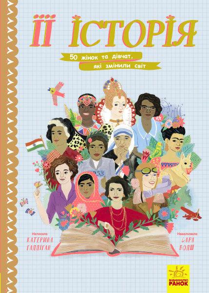Книга "Її історія. 50 жінок та дівчат, які змінили світ" Галліґан Катерина (1077788330)