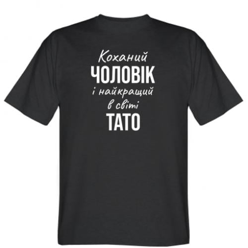 Футболка мужская "Коханий чоловік і найкращий в світі тато" M Черный (16747544-2-198509-M) - фото 1