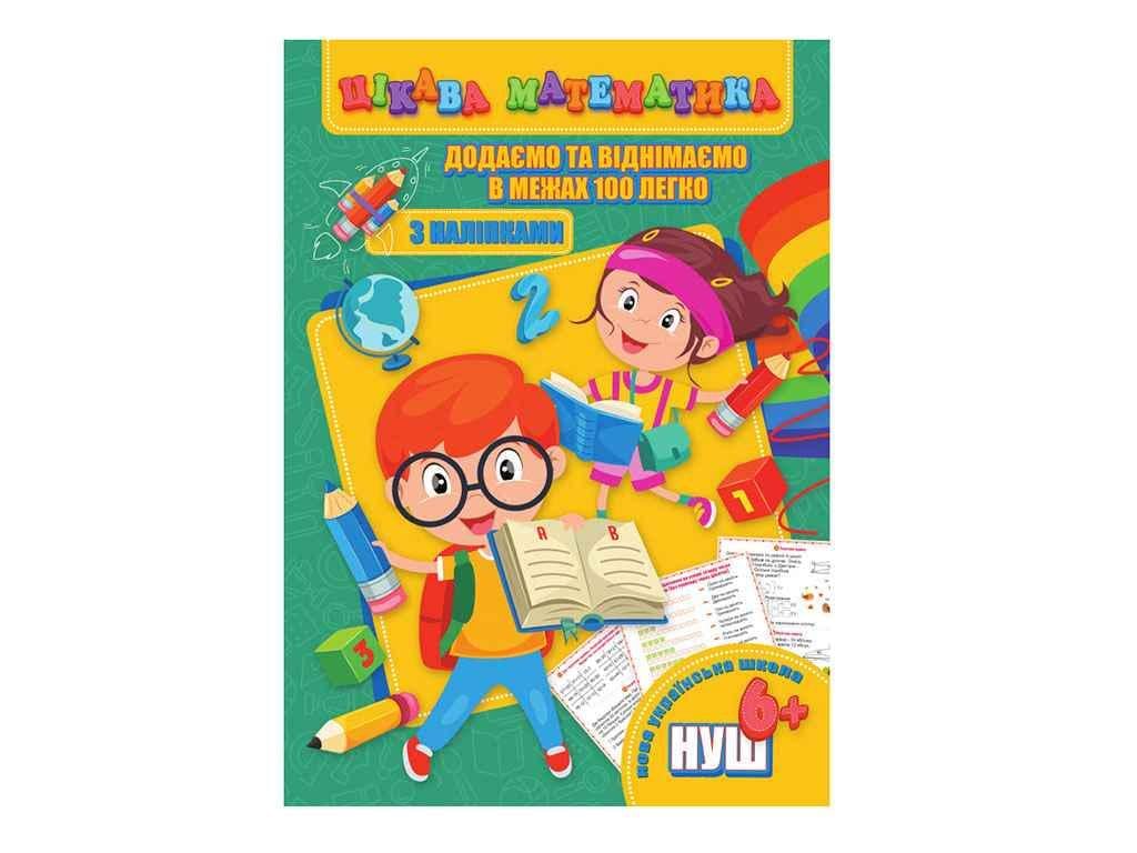 Книга "Цікава математика JUMBI з наліпками: Додаємо та віднімаємо в межах 100 У" (740217)