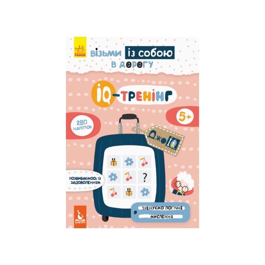 Розвиваючий зошит ДжоIQ "IQ-тренінг" з наклейками (939003)