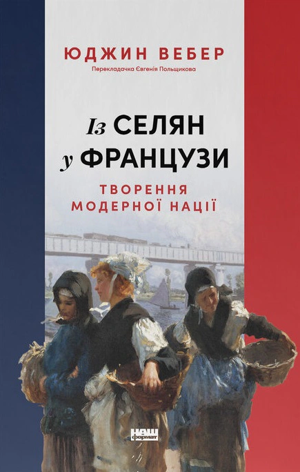 Из крестьян во французы. Создание модерной нации