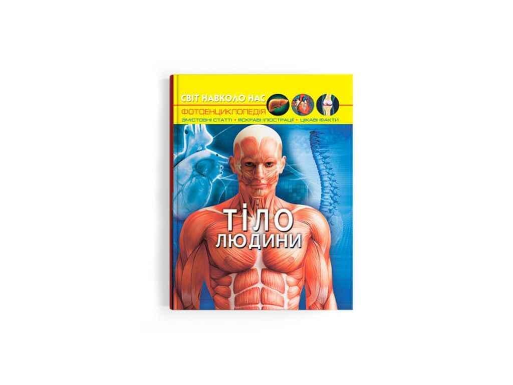 Книга "Світ навколо нас. Тіло людини" Кристалл Бук (1023074)
