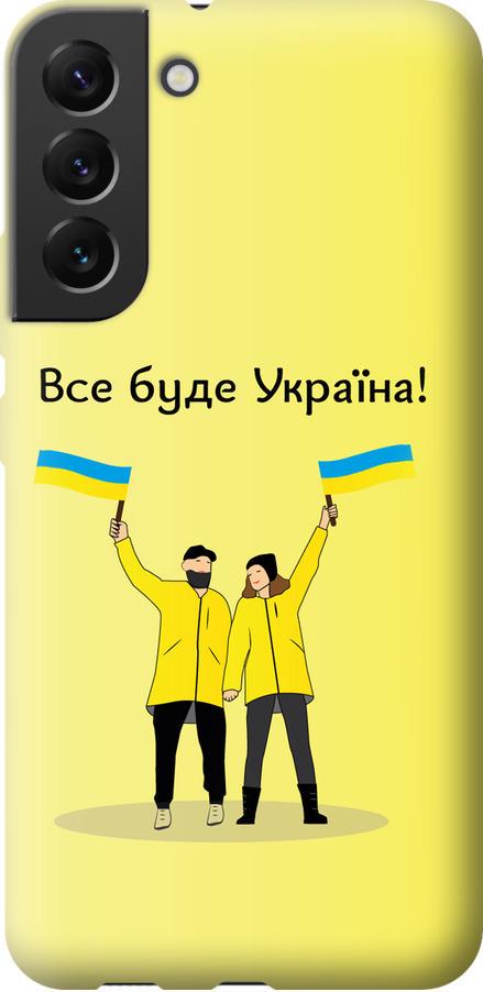 Чехол на Samsung Galaxy S22 Plus Все будет Украина (5235u-2495-42517)
