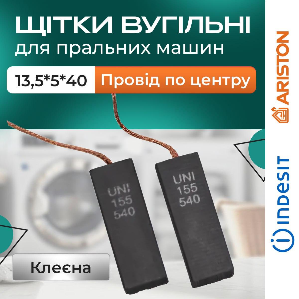 Щетка угольная для стиральных машин Indesit/Ariston клееная провод по центру 13,5x5x40 мм (Schet002) - фото 2 Щетка угольная для стиральных машин Indesit/Ariston клееная провод по центру 13,5x5x40 мм (Schet002) - фото 2