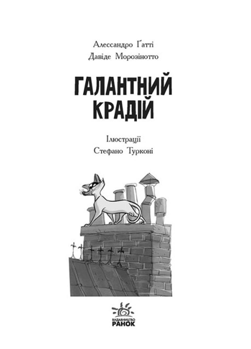 Книга "Детективи з вусами Галантний крадій" тверда обкладинка Книга 2 Ч1640002У (9786170979070) - фото 2