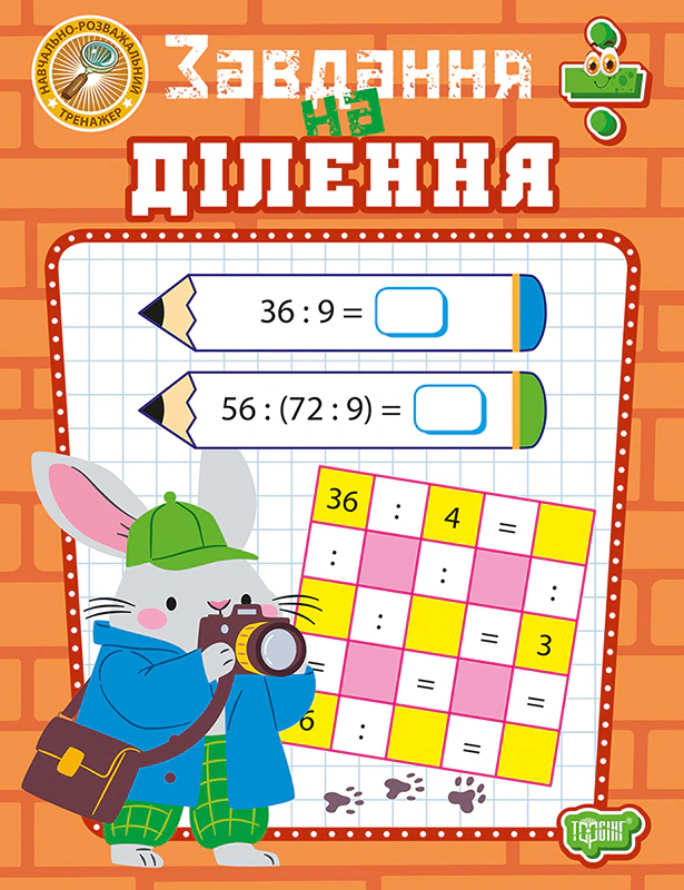 Книга Оксана Алліна "Навчально-розважальний тренажер. Завдання на ділення" 9786175244012 Книга Оксана Алліна "Навчально-розважальний тренажер. Завдання на ділення" 9786175244012